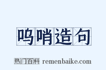 呜哨造句是什么意思的图片